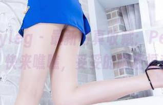 Beautyleg - 最新写真收藏：Penny美腿，快来瞧瞧，妥妥的腿控福利！