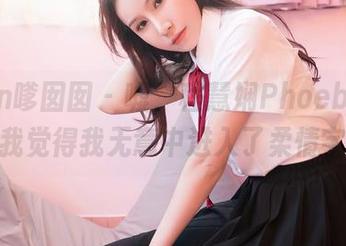 Feilin嗲囡囡 - 嘘，程慧娴Phoebe的壁纸…我觉得我无意中进入了柔情宇宙。