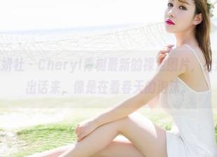 MiStar魅妍社 - Cheryl青树最新的裸足图片，竟然让我说不出话来，像是在看春天的泡沫。