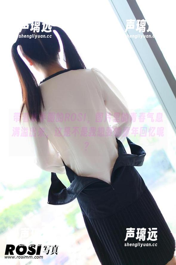 带着水手服的ROSI，图片里的青春气息满溢出来，这是不是我想要的童年回忆呢？