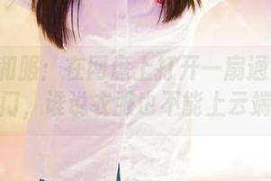 ROSI和服：在网盘上打开一扇通往优雅的门，谁说衣服也不能上云端？
