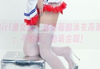 TuiGirl推女郎 - 林萌萌的泳衣高清写真：不怕水，怕误会啊！