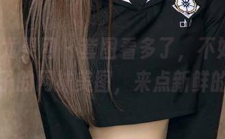 UGirls尤果网 - 套图看多了，不如换成李凌子的网袜美图，来点新鲜的？