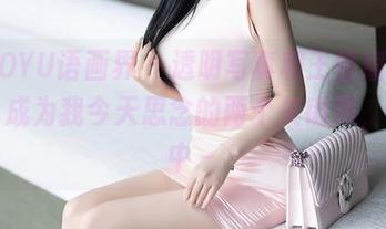 XIAOYU语画界 - 透明写真和王馨瑶yanni，成为我今天思念的两个关键词，备战中～