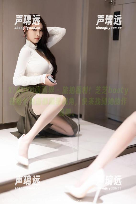 XIAOYU语画界 - 旅拍福利！芝芝booty在每个角落都藏着视角，快来找到她的作品吧。