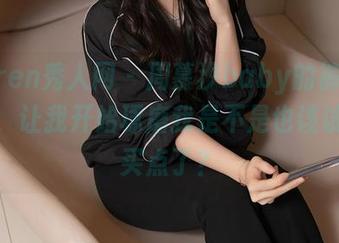 Xiuren秀人网 - 周慕汐baby的裤里丝美图，让我开始琢磨我是不是也该试试去买点了？