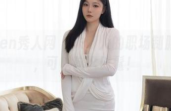 Xiuren秀人网 - 朱可人的职场制服：あ，可以这么时髦！