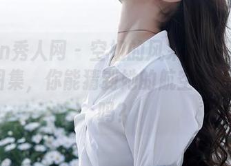 Xiuren秀人网 - 空姐的风采——王馨瑶Yanni图集，你能猜到她的航空座位在哪里吗？