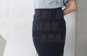 Xiuren秀人网 - 更新！白洁Bessie的运动写真集，有的人练瑜伽，有的人只是在拍照，嗯……我想我是后者！