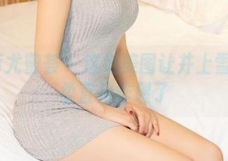 YouMi尤蜜荟 - 这组美图让井上雪樱的温柔直接炸裂了