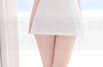 YouMi尤蜜荟 - 白茹雪Abby的夏天：来一场免费资源的冒险！