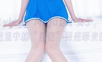 beautyleg - Miga这个女子，红裙私房图集中的“自信”到底哪来的？