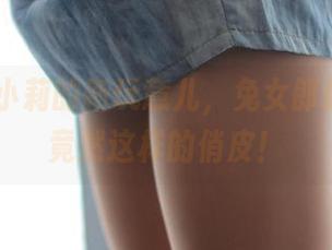 rosi - 小莉的新玩意儿，兔女郎最新作品竟然这样的俏皮！