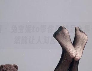 微密圈 - 兔宝妮to带你看美足合集——居然能让人对脚发呆！