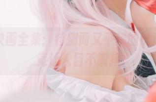 兔玩映画全集：特别而又平淡的过漆袜，竟让人目不暇接