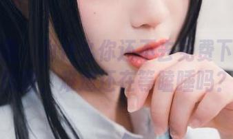 兔玩映画：为什么你还不去免费下载冬日民居，难道还在等瞌睡吗？