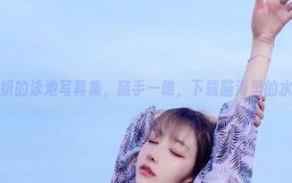打开啾小妍的泳池写真集，随手一瞧，下载脑海里的水花四溅。