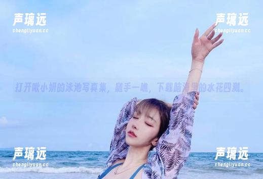 打开啾小妍的泳池写真集，随手一瞧，下载脑海里的水花四溅。