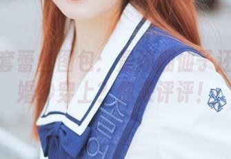嘎潼全套蕾丝图包：是翩翩仙子还是错把婚纱穿上？你来评评！