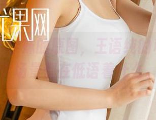 尤果网 - 学妹的原图，王语纯的私房，整个场景都在低语着什么。