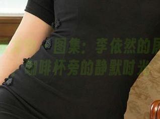 尤果网爱尤物 - 图集：李依然的居家乐章，咖啡杯旁的静默时光