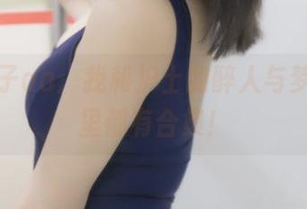 抱走莫子aa：我和护士的醉人与梦，网盘里都有合集！