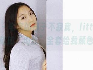 果团网 - 宅家的日子不寂寞，little贝壳喵的“肉丝”全套给我颜色