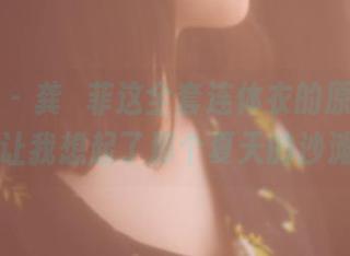 果团网 - 龚玥菲这全套连体衣的原图，竟然让我想起了那个夏天的沙滩…