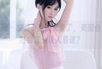 秀人网 - 桃桃子这次又来了，美腿合集居然会这么让人着迷？