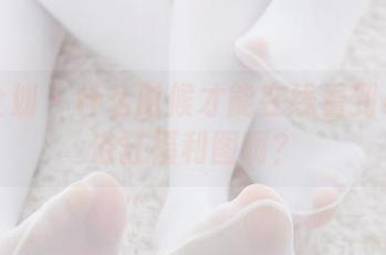紧急企划 - 什么时候才能在线看到小婕的浴缸福利图啊？