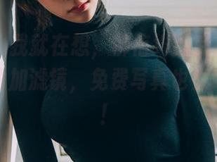 菠萝社 - 我就在想，柳侑绮到底有没有给学姐照片加滤镜，免费写真也太好看了吧！