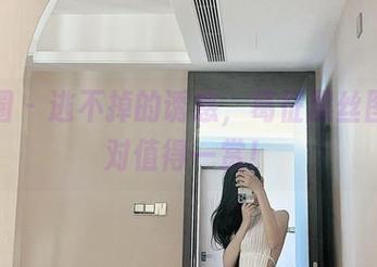 微密圈 - 逃不掉的诱惑，葛征黑丝图集绝对值得一赏！