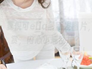魅妍社 - 夏倪可ella最新发图片，美腿欣赏，内心小鹿乱撞？